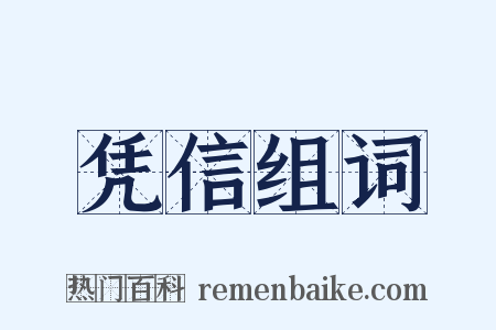 凭信组词是什么意思的图片